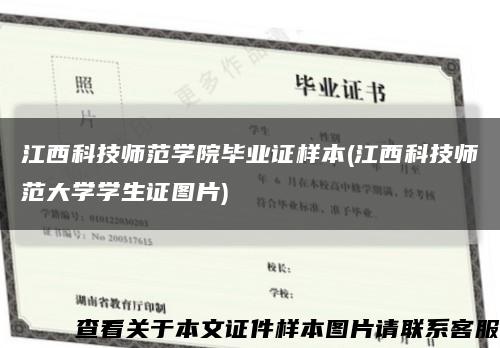 江西科技师范学院毕业证样本(江西科技师范大学学生证图片)缩略图