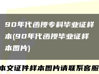 90年代函授专科毕业证样本(90年代函授毕业证样本图片)缩略图