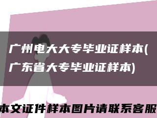 广州电大大专毕业证样本(广东省大专毕业证样本)缩略图