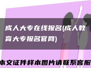 成人大专在线报名(成人教育大专报名官网)缩略图