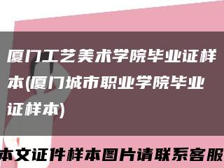 厦门工艺美术学院毕业证样本(厦门城市职业学院毕业证样本)缩略图