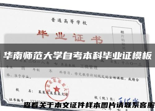 华南师范大学自考本科毕业证模板缩略图