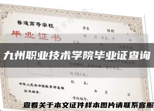 九州职业技术学院毕业证查询缩略图