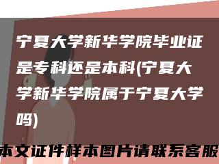 宁夏大学新华学院毕业证是专科还是本科(宁夏大学新华学院属于宁夏大学吗)缩略图