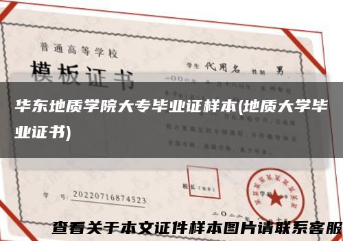 华东地质学院大专毕业证样本(地质大学毕业证书)缩略图