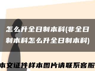 怎么升全日制本科(非全日制本科怎么升全日制本科)缩略图