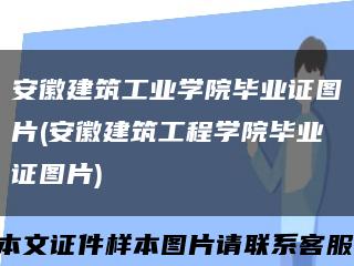 安徽建筑工业学院毕业证图片(安徽建筑工程学院毕业证图片)缩略图