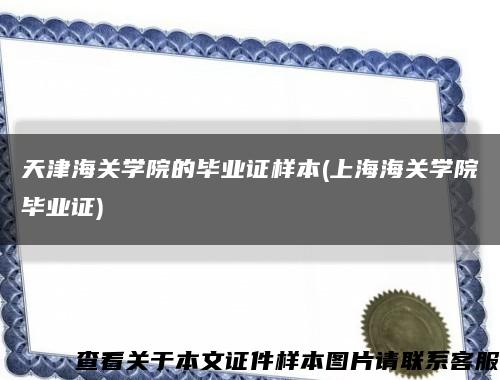 天津海关学院的毕业证样本(上海海关学院毕业证)缩略图