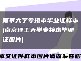 南京大学专接本毕业证样本(南京理工大学专接本毕业证图片)缩略图