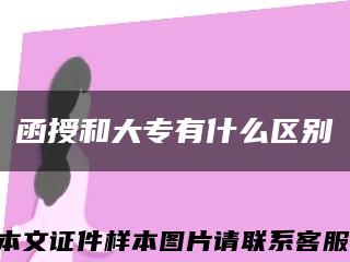 函授和大专有什么区别缩略图