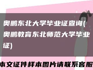 奥鹏东北大学毕业证查询(奥鹏教育东北师范大学毕业证)缩略图