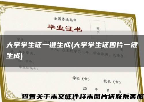 大学学生证一键生成(大学学生证图片一键生成)缩略图