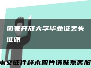 国家开放大学毕业证丢失证明缩略图