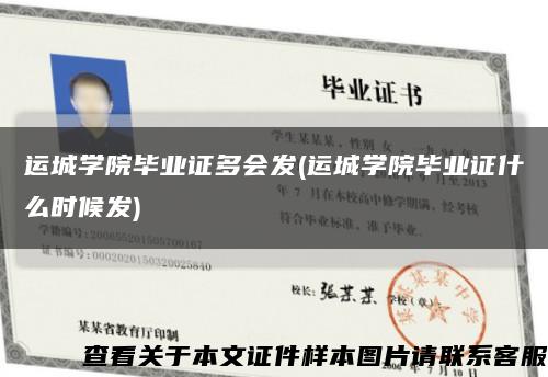 运城学院毕业证多会发(运城学院毕业证什么时候发)缩略图