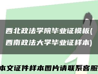 西北政法学院毕业证模板(西南政法大学毕业证样本)缩略图