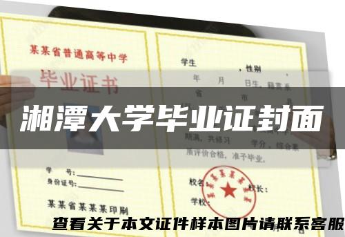 湘潭大学毕业证封面缩略图