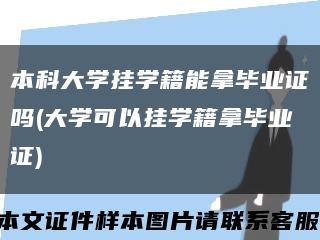 本科大学挂学籍能拿毕业证吗(大学可以挂学籍拿毕业证)缩略图