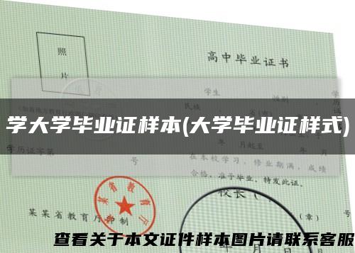 学大学毕业证样本(大学毕业证样式)缩略图