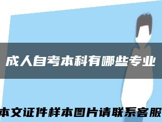 成人自考本科有哪些专业缩略图