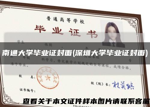 南通大学毕业证封面(深圳大学毕业证封面)缩略图