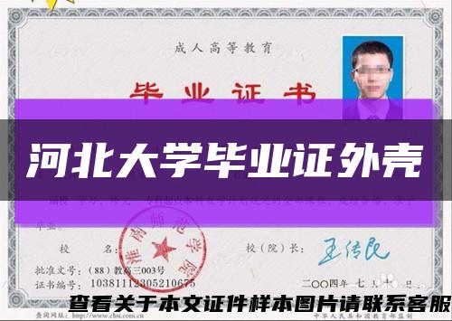 河北大学毕业证外壳缩略图