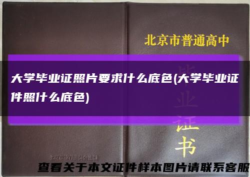 大学毕业证照片要求什么底色(大学毕业证件照什么底色)缩略图