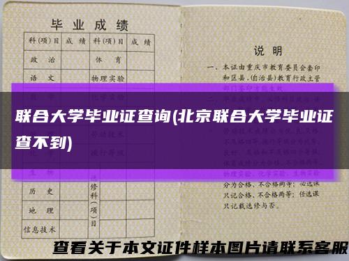 联合大学毕业证查询(北京联合大学毕业证查不到)缩略图