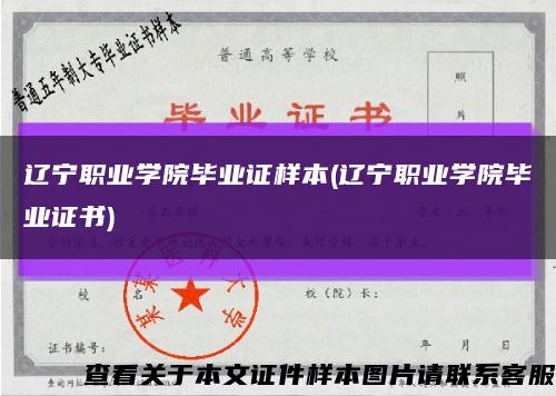 辽宁职业学院毕业证样本(辽宁职业学院毕业证书)缩略图