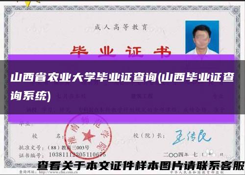 山西省农业大学毕业证查询(山西毕业证查询系统)缩略图
