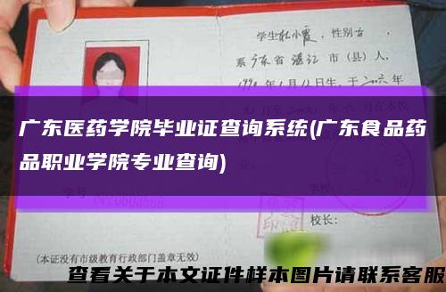 广东医药学院毕业证查询系统(广东食品药品职业学院专业查询)缩略图