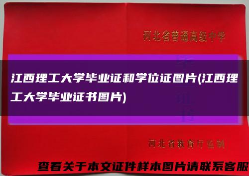 江西理工大学毕业证和学位证图片(江西理工大学毕业证书图片)缩略图