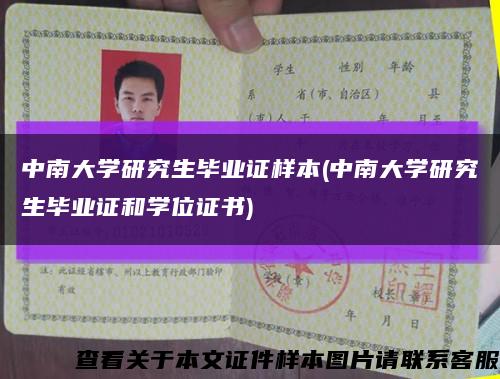 中南大学研究生毕业证样本(中南大学研究生毕业证和学位证书)缩略图