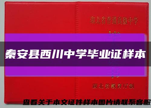 秦安县西川中学毕业证样本缩略图
