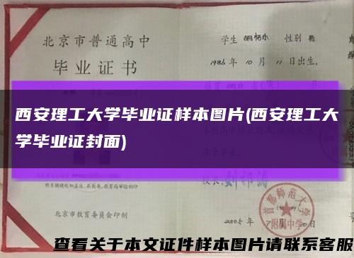 西安理工大学毕业证样本图片(西安理工大学毕业证封面)缩略图