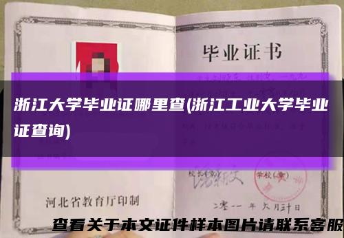 浙江大学毕业证哪里查(浙江工业大学毕业证查询)缩略图