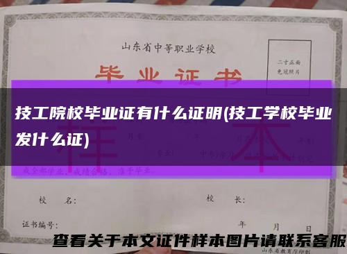 技工院校毕业证有什么证明(技工学校毕业发什么证)缩略图