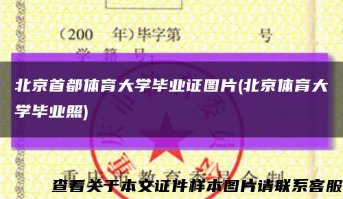 北京首都体育大学毕业证图片(北京体育大学毕业照)缩略图