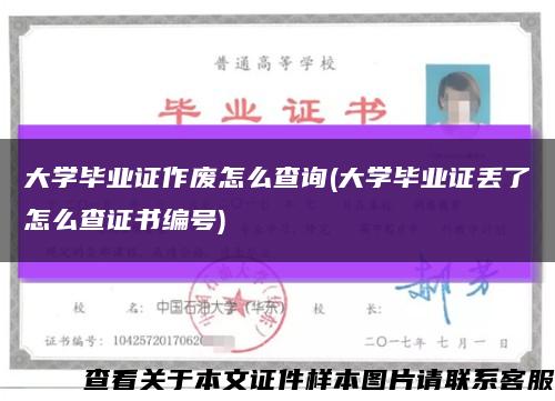 大学毕业证作废怎么查询(大学毕业证丢了怎么查证书编号)缩略图
