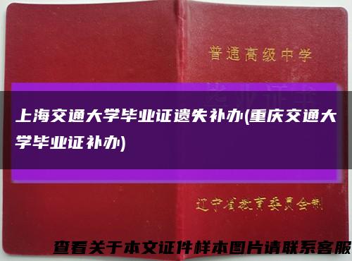 上海交通大学毕业证遗失补办(重庆交通大学毕业证补办)缩略图