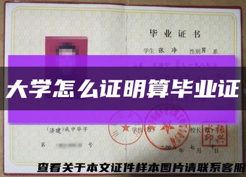 大学怎么证明算毕业证缩略图