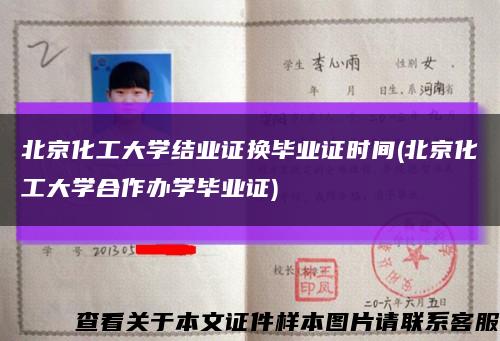 北京化工大学结业证换毕业证时间(北京化工大学合作办学毕业证)缩略图