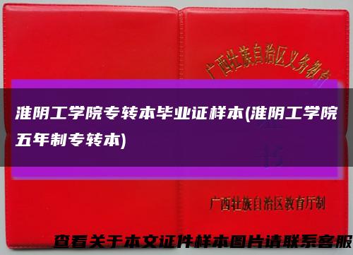 淮阴工学院专转本毕业证样本(淮阴工学院五年制专转本)缩略图
