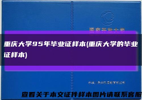 重庆大学95年毕业证样本(重庆大学的毕业证样本)缩略图