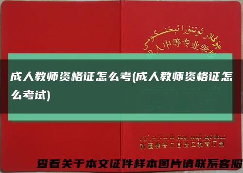 成人教师资格证怎么考(成人教师资格证怎么考试)缩略图