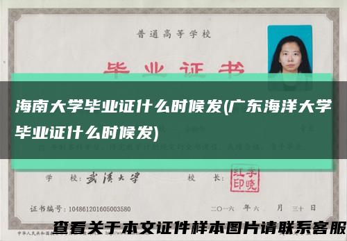 海南大学毕业证什么时候发(广东海洋大学毕业证什么时候发)缩略图