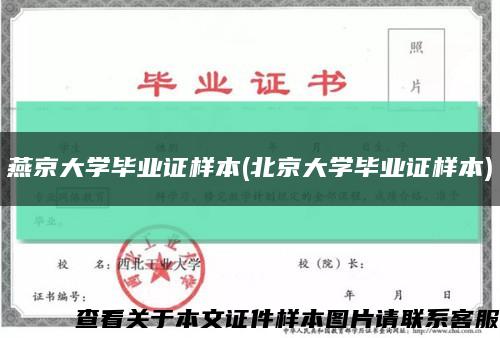 燕京大学毕业证样本(北京大学毕业证样本)缩略图