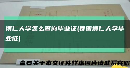 博仁大学怎么查询毕业证(泰国博仁大学毕业证)缩略图