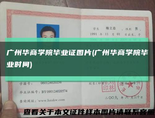 广州华商学院毕业证图片(广州华商学院毕业时间)缩略图