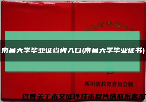 南昌大学毕业证查询入口(南昌大学毕业证书)缩略图