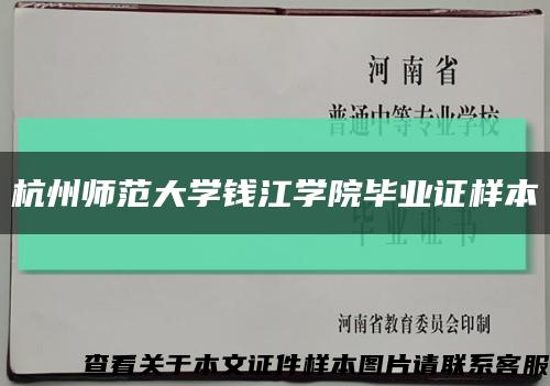 杭州师范大学钱江学院毕业证样本缩略图